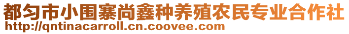 都勻市小圍寨尚鑫種養(yǎng)殖農(nóng)民專業(yè)合作社