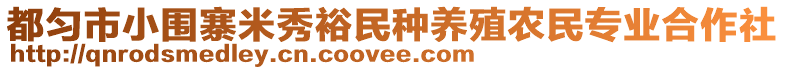 都勻市小圍寨米秀裕民種養(yǎng)殖農(nóng)民專業(yè)合作社