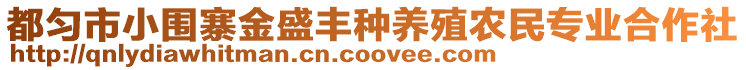 都勻市小圍寨金盛豐種養(yǎng)殖農(nóng)民專業(yè)合作社