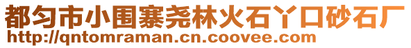 都勻市小圍寨堯林火石丫口砂石廠
