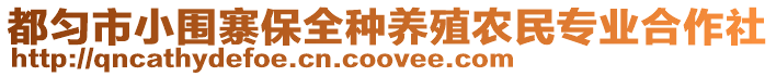 都勻市小圍寨保全種養(yǎng)殖農(nóng)民專業(yè)合作社