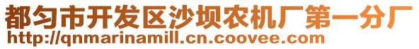 都勻市開發(fā)區(qū)沙壩農(nóng)機廠第一分廠