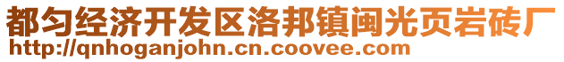 都勻經(jīng)濟開發(fā)區(qū)洛邦鎮(zhèn)閩光頁巖磚廠