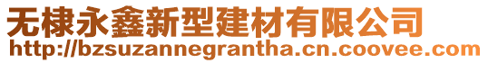 無棣永鑫新型建材有限公司