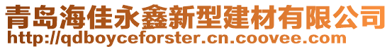 青島海佳永鑫新型建材有限公司