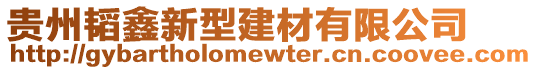 貴州韜鑫新型建材有限公司