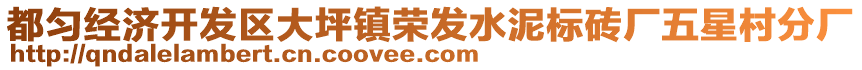 都勻經(jīng)濟開發(fā)區(qū)大坪鎮(zhèn)榮發(fā)水泥標磚廠五星村分廠