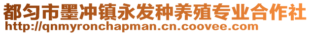 都勻市墨沖鎮(zhèn)永發(fā)種養(yǎng)殖專業(yè)合作社