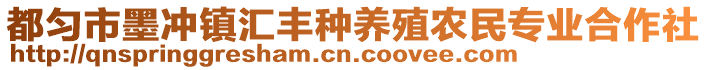 都勻市墨沖鎮(zhèn)匯豐種養(yǎng)殖農(nóng)民專(zhuān)業(yè)合作社