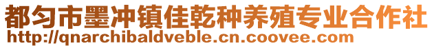 都勻市墨沖鎮(zhèn)佳乾種養(yǎng)殖專業(yè)合作社