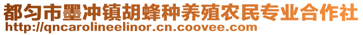 都勻市墨沖鎮(zhèn)胡蜂種養(yǎng)殖農(nóng)民專業(yè)合作社