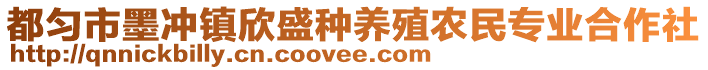 都勻市墨沖鎮(zhèn)欣盛種養(yǎng)殖農(nóng)民專業(yè)合作社