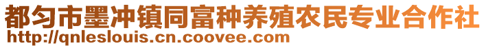 都勻市墨沖鎮(zhèn)同富種養(yǎng)殖農(nóng)民專業(yè)合作社