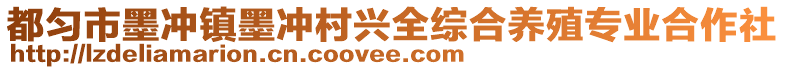 都勻市墨沖鎮(zhèn)墨沖村興全綜合養(yǎng)殖專業(yè)合作社