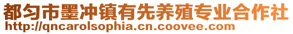 都勻市墨沖鎮(zhèn)有先養(yǎng)殖專業(yè)合作社