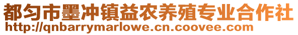 都勻市墨沖鎮(zhèn)益農(nóng)養(yǎng)殖專業(yè)合作社