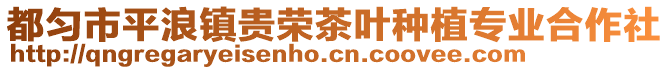 都匀市平浪镇贵荣茶叶种植专业合作社