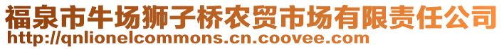 福泉市牛場(chǎng)獅子橋農(nóng)貿(mào)市場(chǎng)有限責(zé)任公司