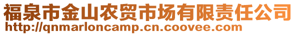 福泉市金山農(nóng)貿(mào)市場(chǎng)有限責(zé)任公司