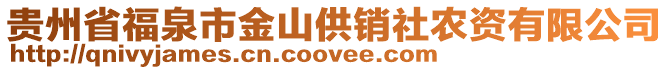 貴州省福泉市金山供銷社農(nóng)資有限公司