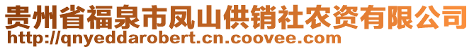 貴州省福泉市鳳山供銷社農(nóng)資有限公司