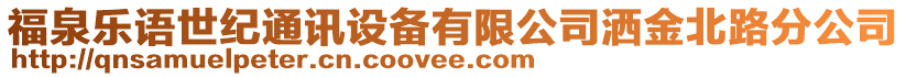 福泉樂語世紀(jì)通訊設(shè)備有限公司灑金北路分公司