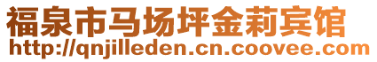 福泉市馬場坪金莉賓館