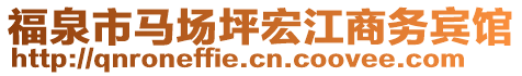 福泉市馬場坪宏江商務(wù)賓館