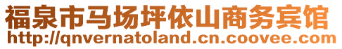 福泉市馬場坪依山商務賓館