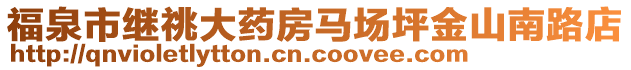 福泉市繼祧大藥房馬場坪金山南路店