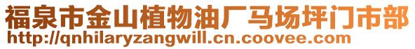 福泉市金山植物油廠馬場坪門市部