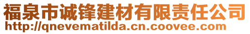 福泉市誠鋒建材有限責(zé)任公司