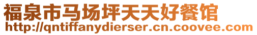 福泉市馬場(chǎng)坪天天好餐館