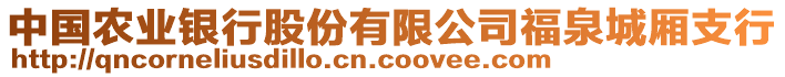 中國(guó)農(nóng)業(yè)銀行股份有限公司福泉城廂支行