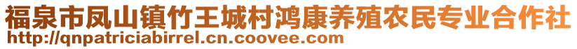 福泉市鳳山鎮(zhèn)竹王城村鴻康養(yǎng)殖農(nóng)民專業(yè)合作社