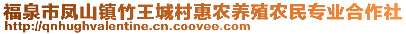 福泉市鳳山鎮(zhèn)竹王城村惠農(nóng)養(yǎng)殖農(nóng)民專業(yè)合作社