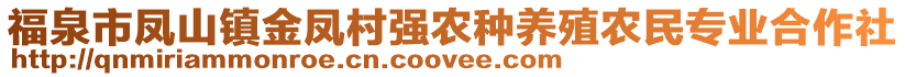 福泉市鳳山鎮(zhèn)金鳳村強(qiáng)農(nóng)種養(yǎng)殖農(nóng)民專業(yè)合作社