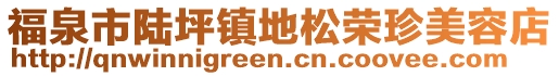 福泉市陸坪鎮(zhèn)地松榮珍美容店