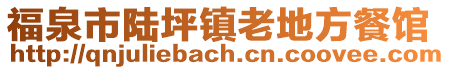 福泉市陆坪镇老地方餐馆