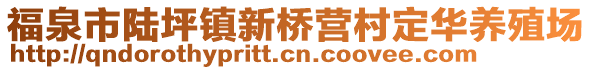 福泉市陸坪鎮(zhèn)新橋營(yíng)村定華養(yǎng)殖場(chǎng)