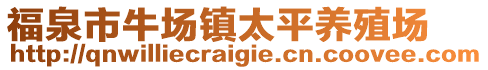 福泉市牛場(chǎng)鎮(zhèn)太平養(yǎng)殖場(chǎng)