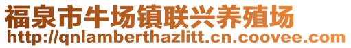 福泉市牛場(chǎng)鎮(zhèn)聯(lián)興養(yǎng)殖場(chǎng)