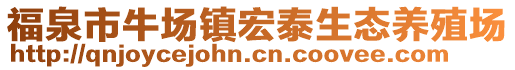 福泉市牛場(chǎng)鎮(zhèn)宏泰生態(tài)養(yǎng)殖場(chǎng)