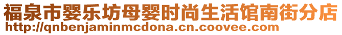 福泉市嬰樂坊母嬰時尚生活館南街分店