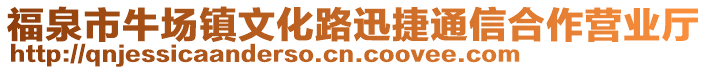 福泉市牛場(chǎng)鎮(zhèn)文化路迅捷通信合作營(yíng)業(yè)廳