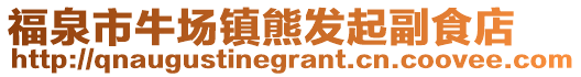 福泉市牛場(chǎng)鎮(zhèn)熊發(fā)起副食店