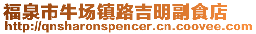 福泉市牛場(chǎng)鎮(zhèn)路吉明副食店