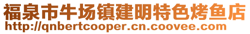 福泉市牛場(chǎng)鎮(zhèn)建明特色烤魚(yú)店