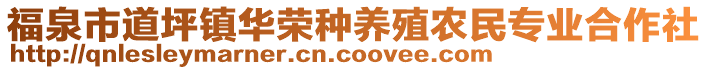 福泉市道坪鎮(zhèn)華榮種養(yǎng)殖農(nóng)民專業(yè)合作社