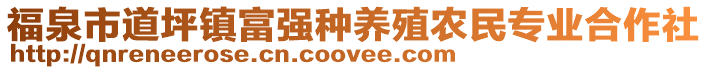 福泉市道坪鎮(zhèn)富強(qiáng)種養(yǎng)殖農(nóng)民專業(yè)合作社